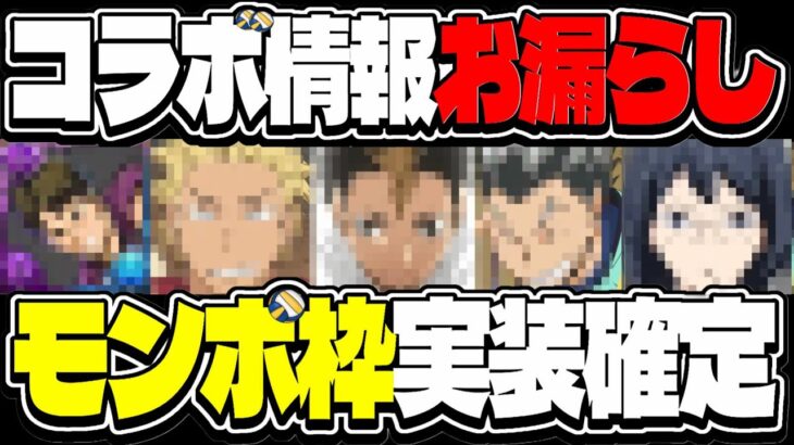 【史上初】コラボ先からの公式リークが前代未聞すぎたハイキューコラボ【パズドラ】