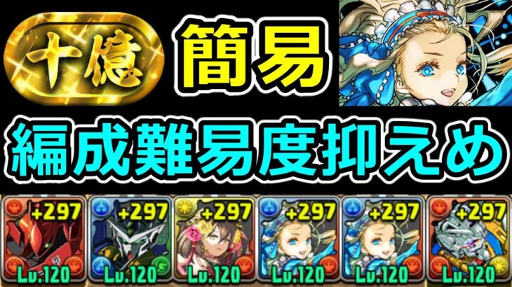 【裏十億】バレンタインノアで簡易攻略！初クリアを目指す方向け！【パズドラ】