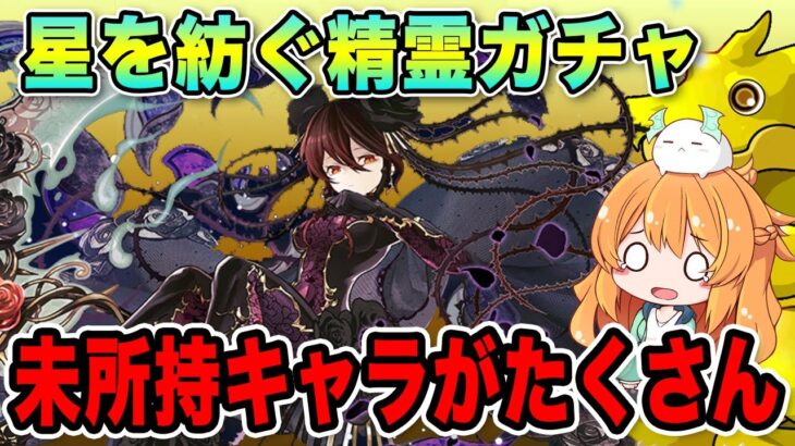 星を紡ぐ精霊ガチャ開催！ロゼッタ&メリルに未所持キャラが沢山いるので1体でも出したい！！！！【パズドラ】【ガチャ】