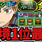 【環境1位】今一番強い最強テンプレ解説！木星チャレンジ周回！ぶっ壊れ日向編成！代用・立ち回り解説！木星の守護者【パズドラ】