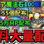 【無料大量配布】初クリア魔法石100個やってない人は今がチャンス！リッチドラゴンやモンポやたまドラ等も大量配布！GWイベント最新情報【パズドラ】