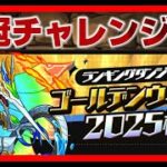 🔴【王冠チャレンジ】ランキングダンジョン「ゴールデンウィーク2025杯」開催！　#ランダン #パズドラ