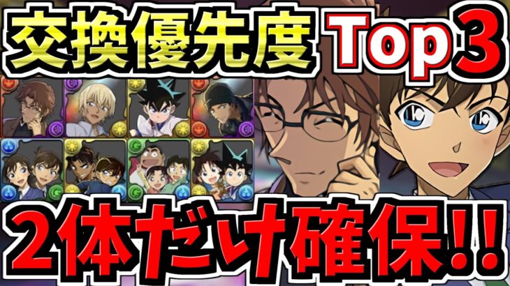 【2体だけ確保】交換優先度ランキング！コナン＆YAIBAコラボ交換所解説！一番交換するべきは？最強キャラを後悔ないように交換しよう【パズドラ】
