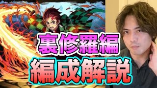 【パズドラ】炭治郎PT裏・修羅の幻界解説
