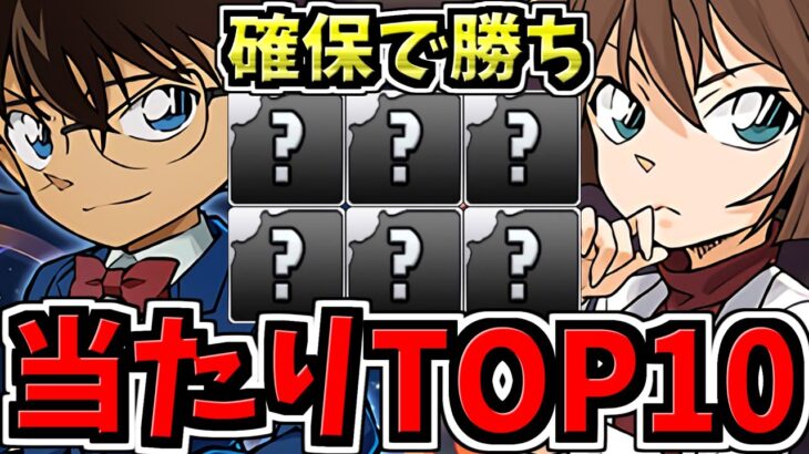 【確保必須】引ければ勝ち！大当りランキングTop10！劇場版名探偵コナン＆YAIBAコラボ当たりキャラランキング！隻眼の残像【パズドラ】