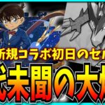 コナンコラボ初日のセルランがガチで悲惨な結果に…。完全新規でこれは前代未聞の大事件です。【パズドラ・名探偵コナン・真・侍伝 YAIBA・売上・モンスト】
