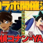 名探偵コナン&YAIBAコラボ実装決定！新キャラ2体の性能がぶっ壊れ！激アツ過ぎる！！【パズドラ】