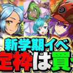 新学期イベント確定枠キャラは買うべき！？メイファンは〇〇です！知らないと損！【パズドラ】