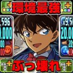 【最強爆誕】異次元のぶっ壊れ⁉︎ 東の名探偵・工藤新一がヤバすぎた新極悪【パズドラ】