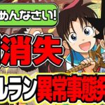 【緊急事態】修正連発！ダンボ消失！セルラン崩壊！しっかりしてくれガンホーさん！【パズドラ】