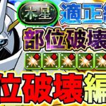 【パズドラ】木星チャレンジもオメガモンで部位破壊確定に?!💥実装から半年が経ってもまたも現環境最難関ダンジョンが破壊しに?!wwww 部位破壊9編成！ PDCあり！