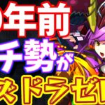 【パズドラ0】10年前のガチ勢が0からパズドラゼロ!!【ムチドラ番外編#2】