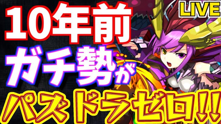 【パズドラ0】10年前のガチ勢が0からパズドラゼロ!!【ムチドラ番外編#2】
