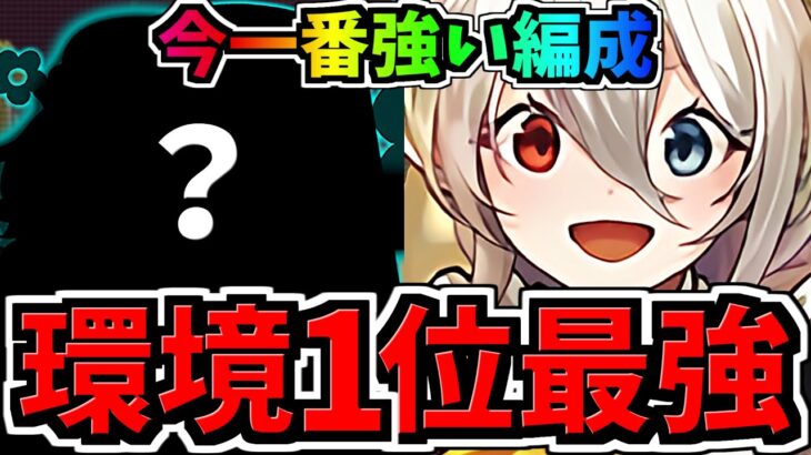 【環境1位】今一番強い編成！最強相方○○×ぶっ壊れイデアル！最強テンプレ解説！編成・代用・立ち回り解説！木星の守護者/執事とメイドとパズドラカフェ【パズドラ】