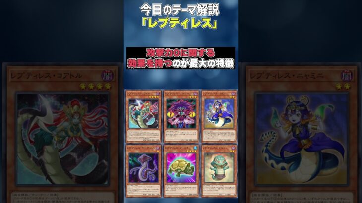 【1分でわかる遊戯王テーマ解説】レプティレス【マスターデュエル-Yu-Gi-Oh!  Master Duel】