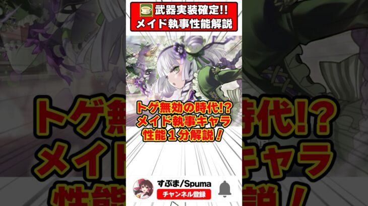 【パズドラ】トゲダメージ無効の時代!?メイド執事イベントキャラ性能1分解説！ #shorts #パズドラ #ドラゴン縛り 【ゆっくり実況】