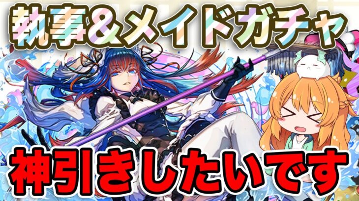 魔法石10個の執事&メイドガチャで神引きがしたい！！【パズドラ】