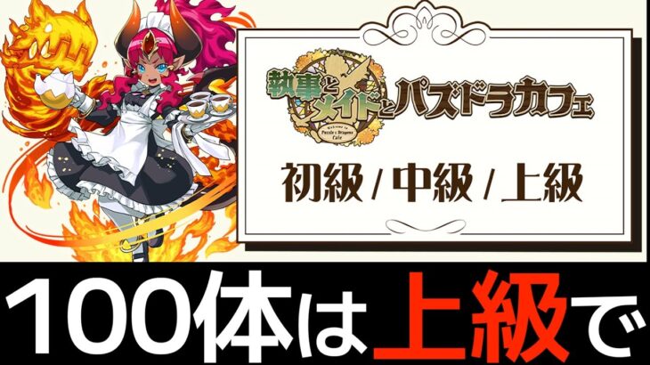 【100体交換】執事メイド初級〜上級の完全攻略！全ての要素を解説します【パズドラ】