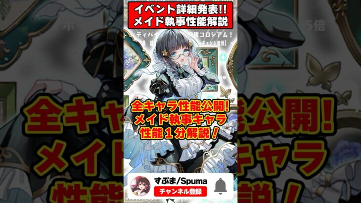 【パズドラ】全キャラ性能判明!!ネレが素材100体交代!?メイド執事イベントキャラ性能1分解説！ #shorts #パズドラ #ドラゴン縛り 【ゆっくり実況】