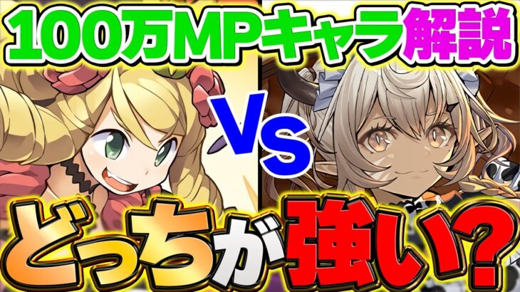 100万MPキャラはどっちを確保すべき！？ケリ姫vsカルーアミルク！これ見れば分かります！【パズドラ】