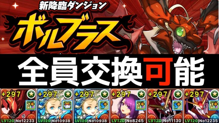 【ボルブラス降臨】簡易バレンタインノア編成！10周でなんと1万MP貰えちまうんだ！【パズドラ】