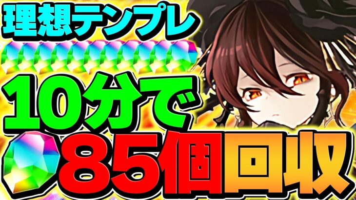 【10分で魔法石85個】ロゼッタ木星最強周回編成！部位破壊全対応！これ組めば無双できます！【パズドラ】