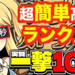 【革命】一撃11億経験値⁉︎ メイド執事コロシアム爆速ランク上げ編成が天才すぎる【パズドラ】