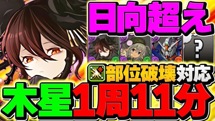 【日向超えました】木星を11分で全部位破壊周回！ロゼッタが遂に覚醒！最強テンプレ解説【パズドラ】