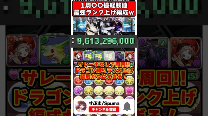 【パズドラ】1周ほぼ100億経験値!?12億コロシアムドラゴン縛り最新無効パの効率がやばすぎるｗｗｗ #shorts #パズドラ #ドラゴン縛り 【ゆっくり実況】