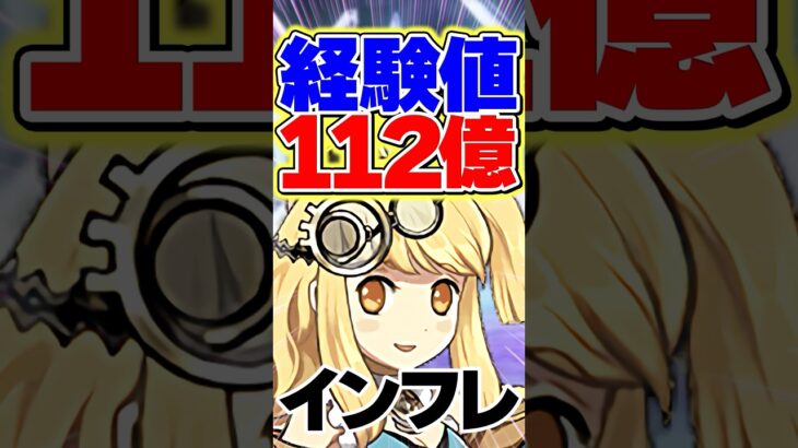 1周112億経験値！過去最高にヤバすぎる！！【パズドラ】#shorts #パズドラ #ガンコラ #12億コロシアム