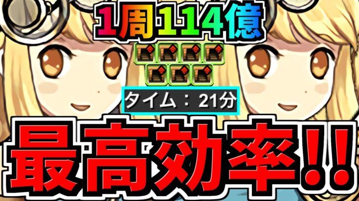 【最高効率】1周114億(ダンボ7)両サレ12億コロシアム周回！20~22分台！サレサレ12億コロシアム/ランク上げ/ディバインゲート/サレーネ【パズドラ】