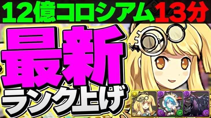 【1周13分】ランク上げ最強編成がまた更新されました！12億コロシアムを時速230億周回！【パズドラ】