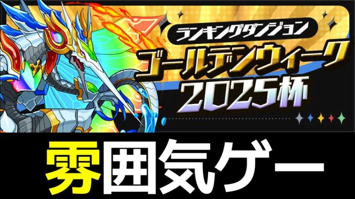 【駆け込み用】1コンボで王冠ボーダー16万点！ランダンゴールデンウイーク2025杯の立ち回り解説【パズドラ】