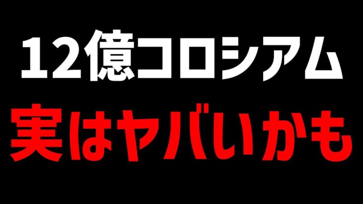 12億コロシアムが実はヤバい？最近のパズドラ最難関について思うことを話します。【パズドラ】