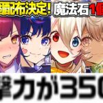 【神運営】魔法石大量配布！メイド執事キャラ性能公開！リダフレ12万倍時代がヤバすぎる【パズドラ生放送】