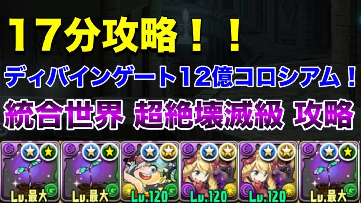 【パズドラ】ロゼッタでディバインゲート12億コロシアム統合世界超絶壊滅級を攻略！！立ち回り完璧！！決まった動きで大量経験値ゲットだ！！！
