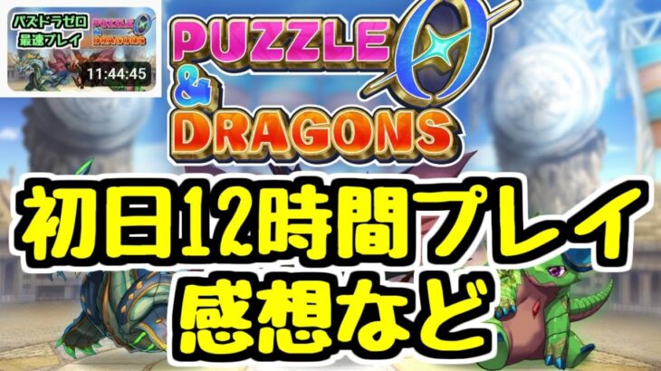【神ゲー？】リリース直後にぶっ続けで12時間遊んだので感想など【パズドラゼロ】