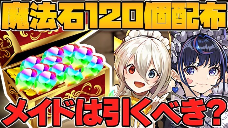 【神イベ】魔法石120個ゲットのチャンス！メイドイベは引いてもいいの？迷ってる人向け解説！【パズドラ】