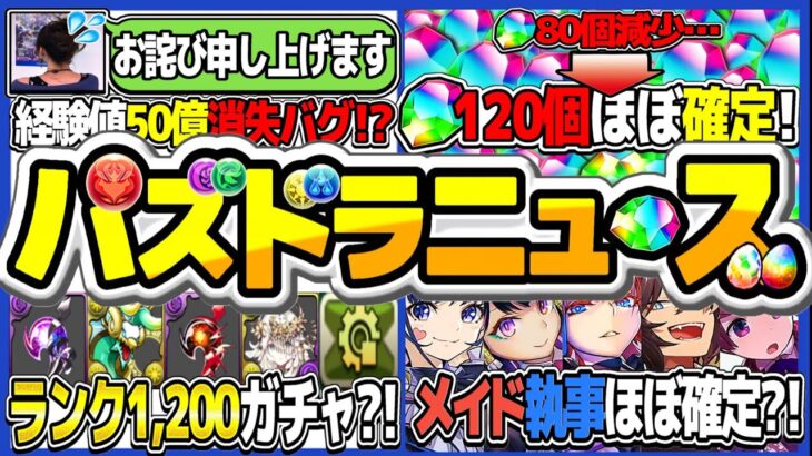 【外れたら丸坊主】史上初の謎バグ！魔法石大量配布ほぼ確定！ランク1,200ガチャフラグ！生放送が激アツすぎてヤバい【パズドラ】