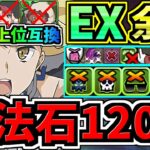 【魔法石120】スタメン2体更新でさらに強くなった最強テンプレ解説！EXラッシュ(5月クエスト)ぶっ壊れアイズ編成！代用・立ち回り解説！5月のクエストダンジョン【パズドラ】