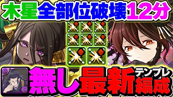 【木星12分】ロゼッタの最強テンプレが遂に完成！これ組めば世界1位のプレイヤーに！全部位破壊&快適攻略【パズドラ】