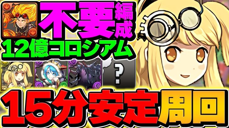【編成難易度超絶低め】チャンドラ不要！12億コロシアムを1周15分で周回！ランク上げ間に合います！【パズドラ】