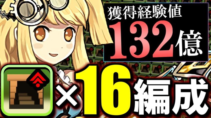 【1日2周なら断然オススメ】一撃132億経験値!!ダンボ16のサレサレ無効パで12億コロシアムを快適周回!!【パズドラ】