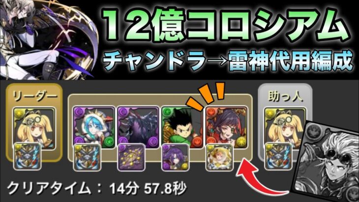 【パズドラ】チャンドラナラーを雷神で代用！12億コロシアム両サレサレ14分台周回編成【攻略動画】
