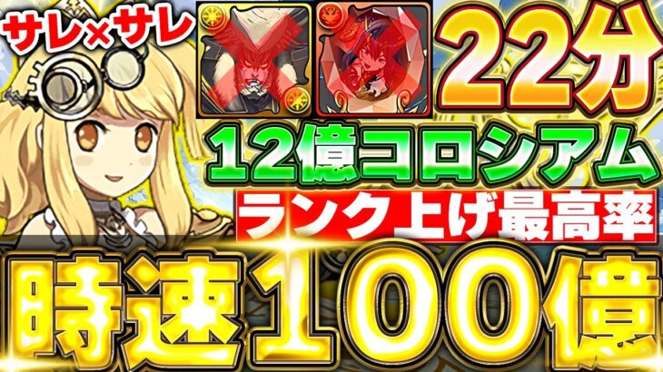 【両サレ】最高時速は２００億超え！！12億コロシアムのゴエモン、フィアメル無し編成でも22分台安定で周回可能！！【ガンホーコラボ】【パズドラ実況】＃パズドラ