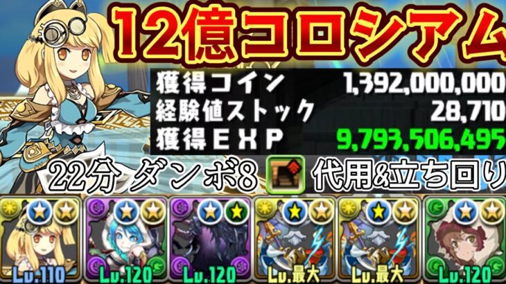 【12億コロシアム】一周最大98億経験値‼️ダンボ8サレーネ×リリルカ編成（代用&立ち回り）