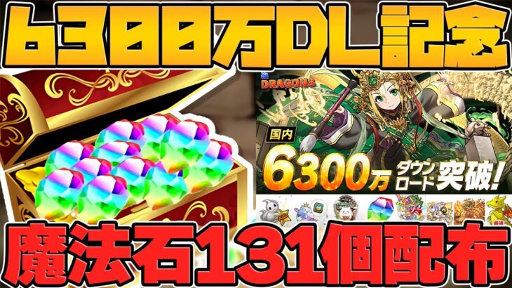 魔法石131個&SGF配布！まさかの”ステラ”が追加強化決定！？公式放送まとめPart.2【パズドラ】