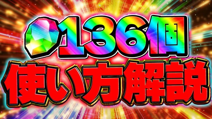 魔法石136個のオススメ使い方解説！メイドイベントは引いていいの？知らないと損！！【パズドラ】