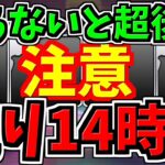 【残り14時間】知らないと超後悔します！今後のパズドラ人生に関わる超重要なことです！【パズドラ】