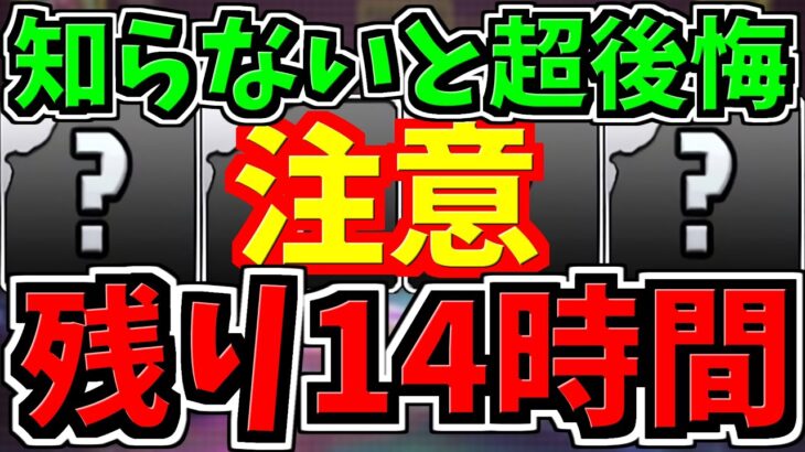 【残り14時間】知らないと超後悔します！今後のパズドラ人生に関わる超重要なことです！【パズドラ】
